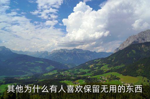 囤積強迫癥，你有囤積強迫癥么