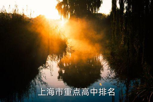 上海市高橋東陸中學排名，上海各高中排名2007版