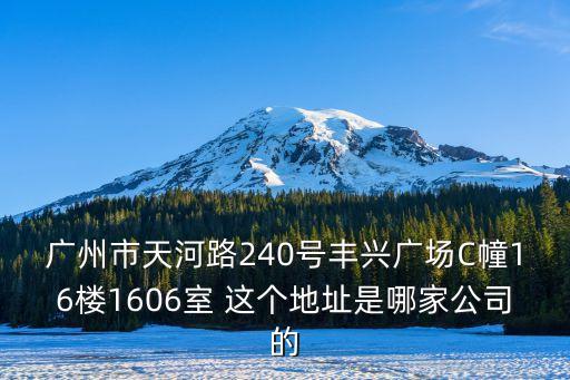 廣州曼笛公寓廣州會展店，廣州市天河路240號豐興廣場C幢16樓1606室 這個地址是哪家公司的