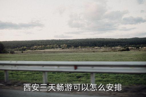 西安三日游，想要在西安玩三天怎么安排