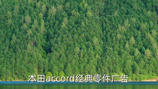 本田accord經典零件廣告