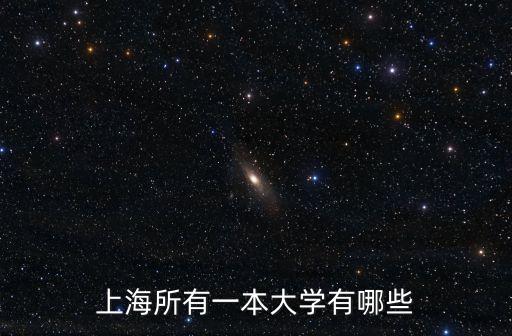 上海所有一本大學(xué)有哪些