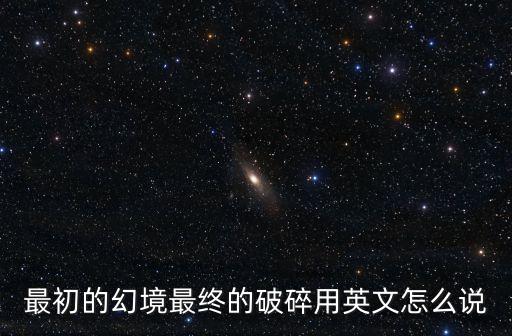 破碎的英文，支離破碎用英語怎么讀