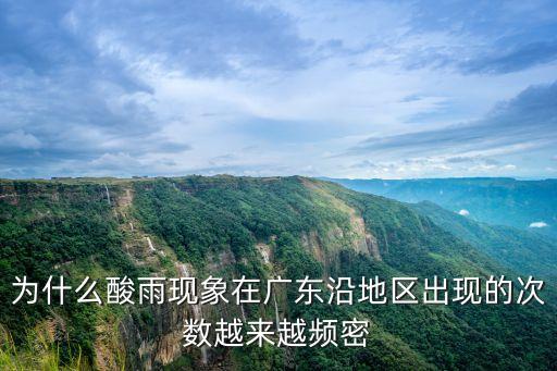 為什么酸雨現象在廣東沿地區出現的次數越來越頻密
