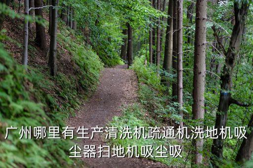 廣州哪里有賣疏通機，廣州哪里有賣管道疏通機的