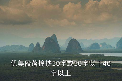 優美段落摘抄50字或50字以下40字以上