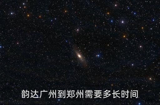 韻達快遞廣州分撥中心發往鄭州，凌晨五點韻達快遞廣東廣州分撥中心即將發往鄭州分撥中心請我幾天到