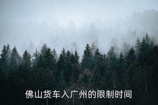 佛山貨車入廣州的限制時間