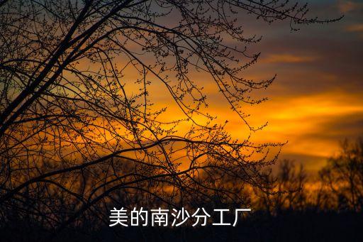美的南沙分工廠