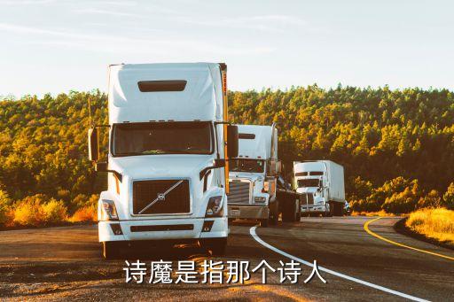白居易詩魔，詩魔是指那個詩人