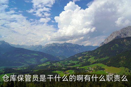 倉管員工作職責，倉管員的工作職責