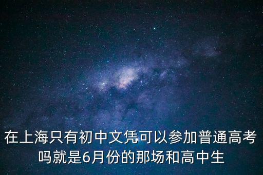 上海市中學歷，在上海高中學歷的人一般做什么工作