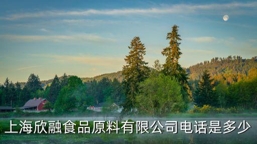 上海欣融食品原料有限公司電話是多少