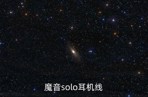 魔音solo耳機(jī)線