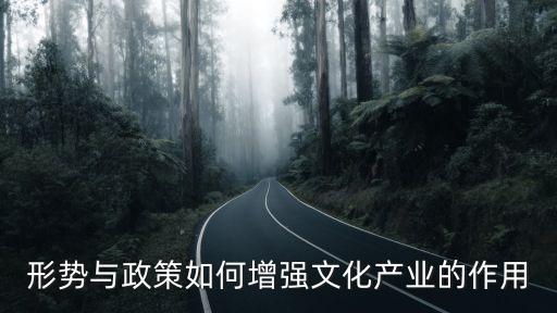 形勢與政策如何增強文化產業的作用