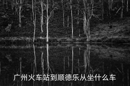 廣州到樂從坐什么車最好，從廣州到順德樂從家具城怎么坐車比較方便