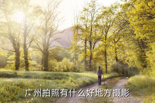 廣州拍照有什么好地方攝影