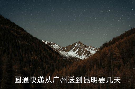 圓通快遞從廣州送到昆明要幾天
