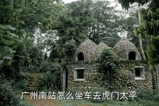 廣州南站怎么坐車去虎門太平