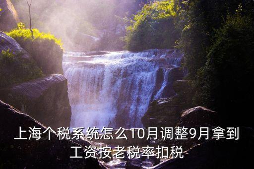 上海個稅系統怎么10月調整9月拿到工資按老稅率扣稅