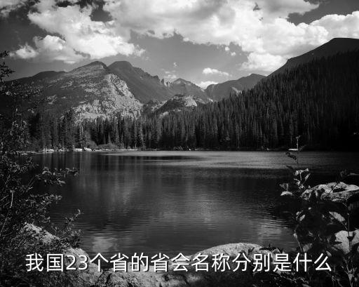 我國23個(gè)省的省會(huì)名稱分別是什么