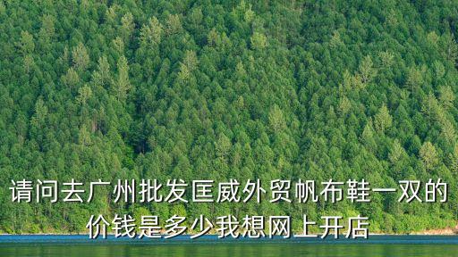 廣州寶誠潮步鞋怎么樣，廣州有好多做潮牌我都捍和眼花了不知道那條好幫我見意一下