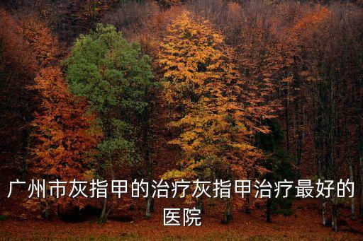 廣州市惠眾醫(yī)療，廣州有名痔瘡醫(yī)院是哪家啊 啊