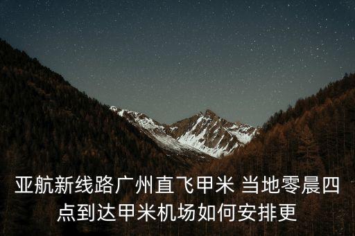 亞航新線路廣州直飛甲米 當地零晨四點到達甲米機場如何安排更