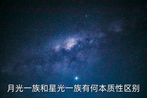 星光月光，月光一族和星光一族有何本質性區別