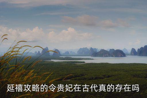歷史上的令妃，魏瓔珞原型是誰