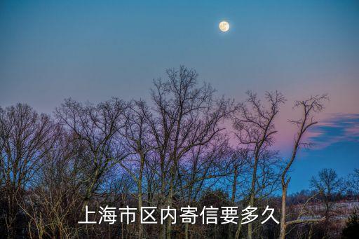 上海市內郵寄平信多久，上海市內平信要多久到