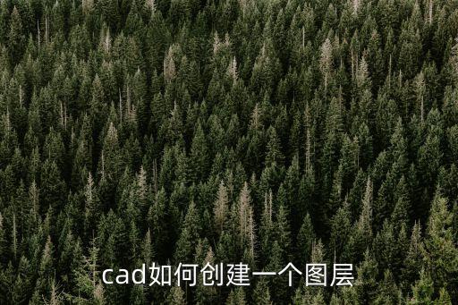 cad怎么新建圖層，CAD怎么建一個新的圖層