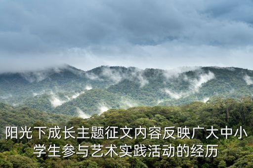 陽光下成長主題征文內容反映廣大中小學生參與藝術實踐活動的經歷