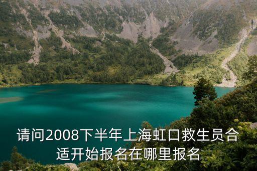 上海市救生協會嚴老師，上海市上海農場中學90屆初中高中同學