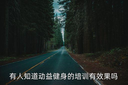 廣州動益健身培養，動益健身學院正規嗎