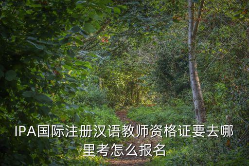 廣州ipa漢語教師，IPA注冊中文教師難考嗎