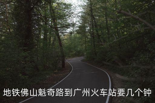 地鐵佛山魁奇路到廣州火車站要幾個鐘