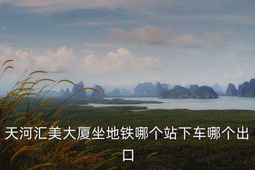 廣州匯美大廈在哪個區，廣州市天河區珠江新城金穗大道匯美大廈郵編是多少