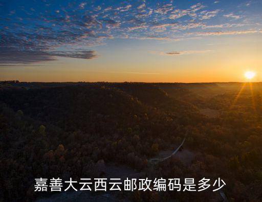 嘉善大云西云郵政編碼是多少