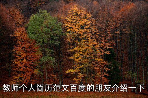 教師個人簡歷范文百度的朋友介紹一下