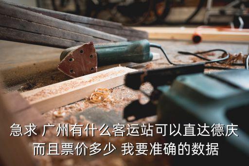 德慶至廣州公交車票價，我想知道從廣州窖口坐車到德慶車站春運票價是多少