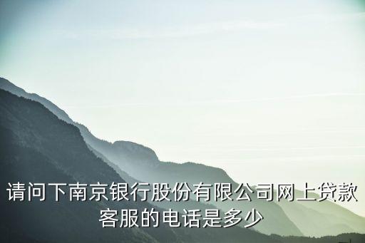 上海市南京銀行電話查詢(xún)，請(qǐng)問(wèn)上海徐家匯南京銀行客服電話多少