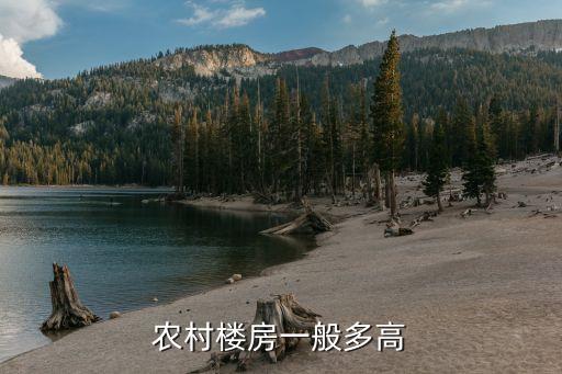 廣州農村建房總高度，農村宅基地建房高度