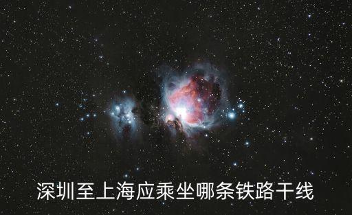 深圳至上海應乘坐哪條鐵路干線