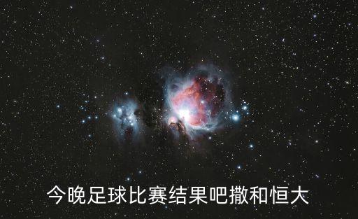 中超對廣州恒大裁判，憤怒里皮沖進場內(nèi)質(zhì)疑裁判 發(fā)布會上連問為什么