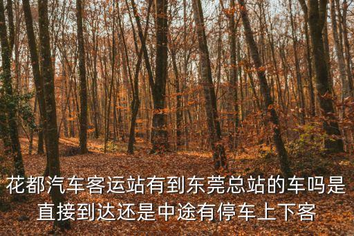 花都汽車客運站有到東莞總站的車嗎是直接到達還是中途有停車上下客