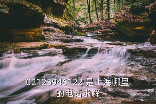 上海市公聯物業電話，02156357371 上海是什么公司電話