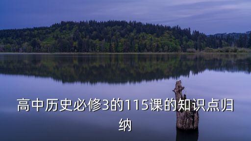 歷史必修三，高中歷史必修3的115課的知識點歸納
