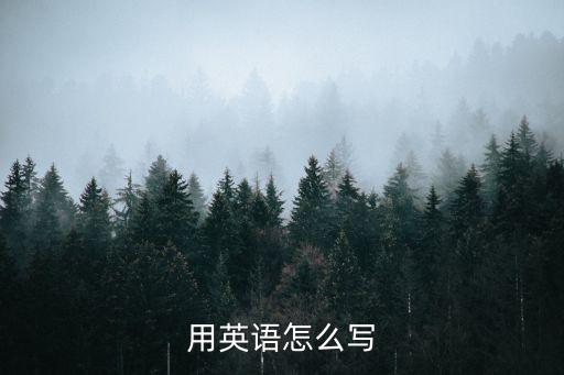 英語怎么寫，用英語怎么寫