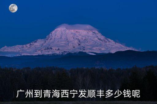 廣州到西寧托運價目表，從廣州郵寄東西到青海省西寧市城要多少錢